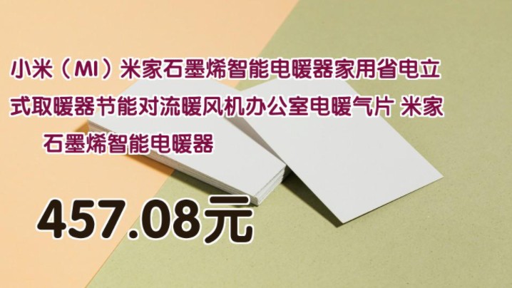 【457.08元】 小米(MI)米家石墨烯智能电暖器家用省电立式取暖器节能对流暖风机办公室电暖气片 米家石墨烯智能电暖器哔哩哔哩bilibili