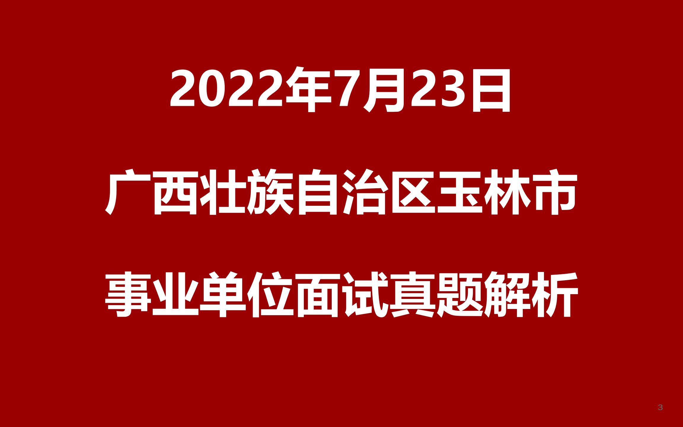 2022年7月23日广西壮族自治区玉林市事业单位面试真题哔哩哔哩bilibili