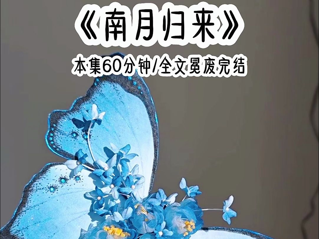 [图]铭《南月归来》飞机失事后，我穿到15年后，彼时的老公和三个孩子已经大变样。