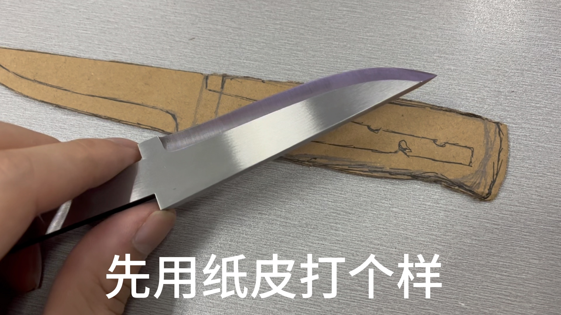 手搓小北欧刀坯