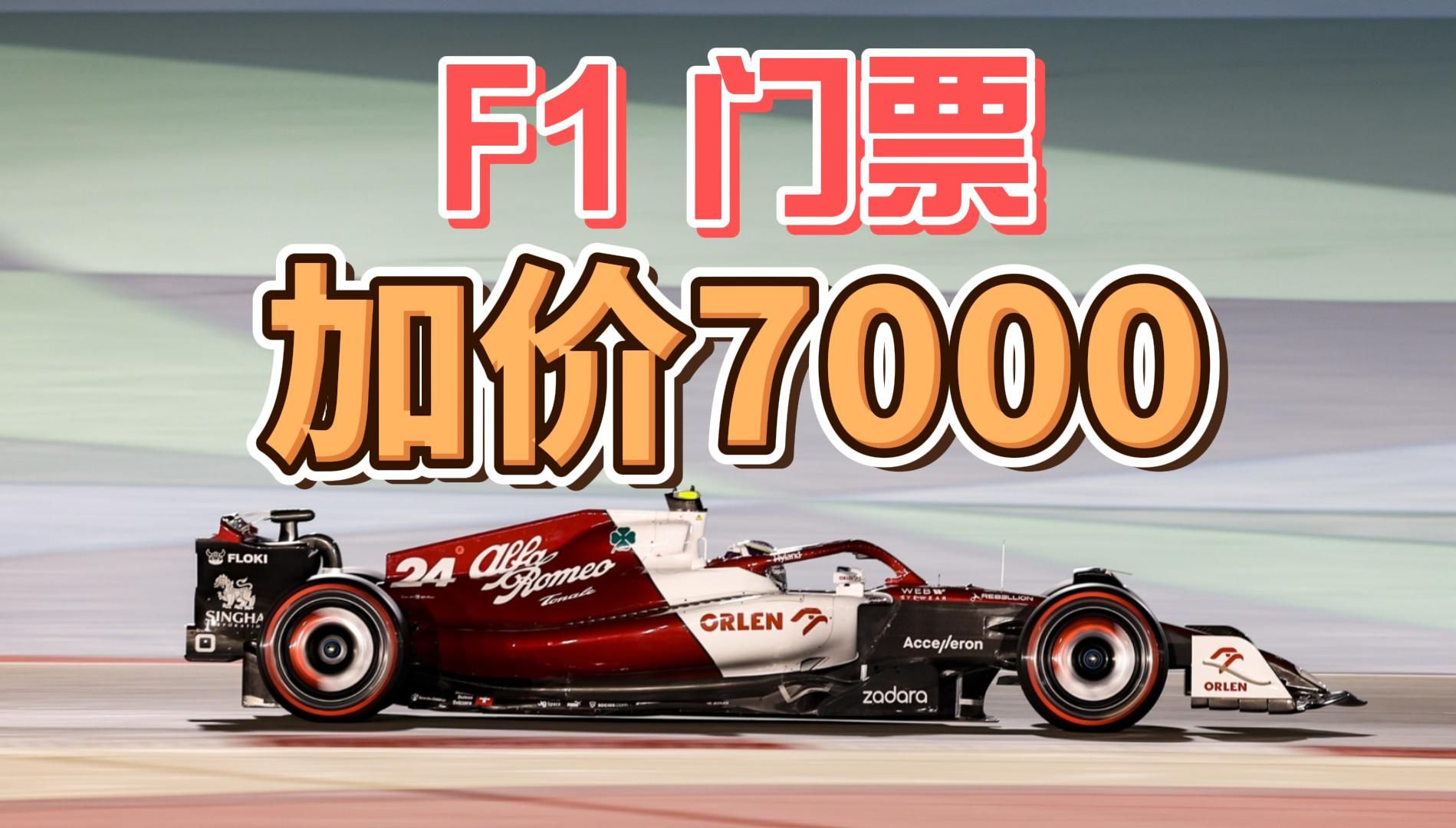 F1门票,加价7000!哔哩哔哩bilibili