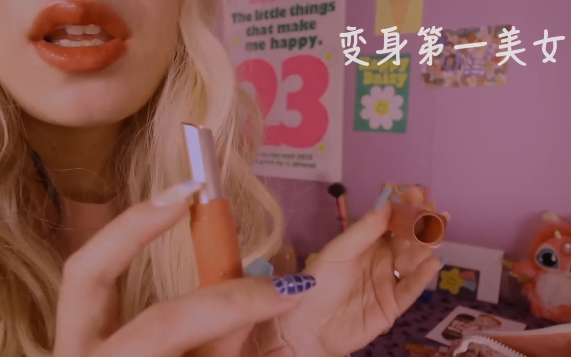 [图][MINIYU·助眠]美国高中第一美女·打造高中人气女生·Mean girl does your makeup