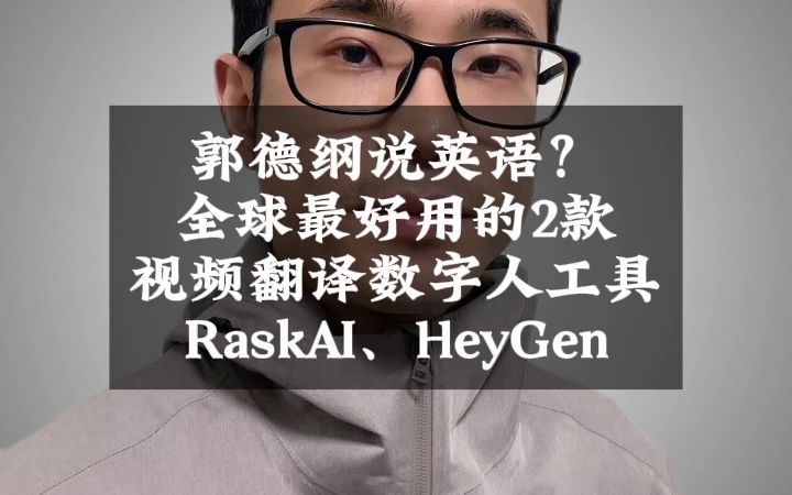 郭德纲说英语?全球最好用的2款视频翻译数字人工具RaskAI、HeyGen哔哩哔哩bilibili