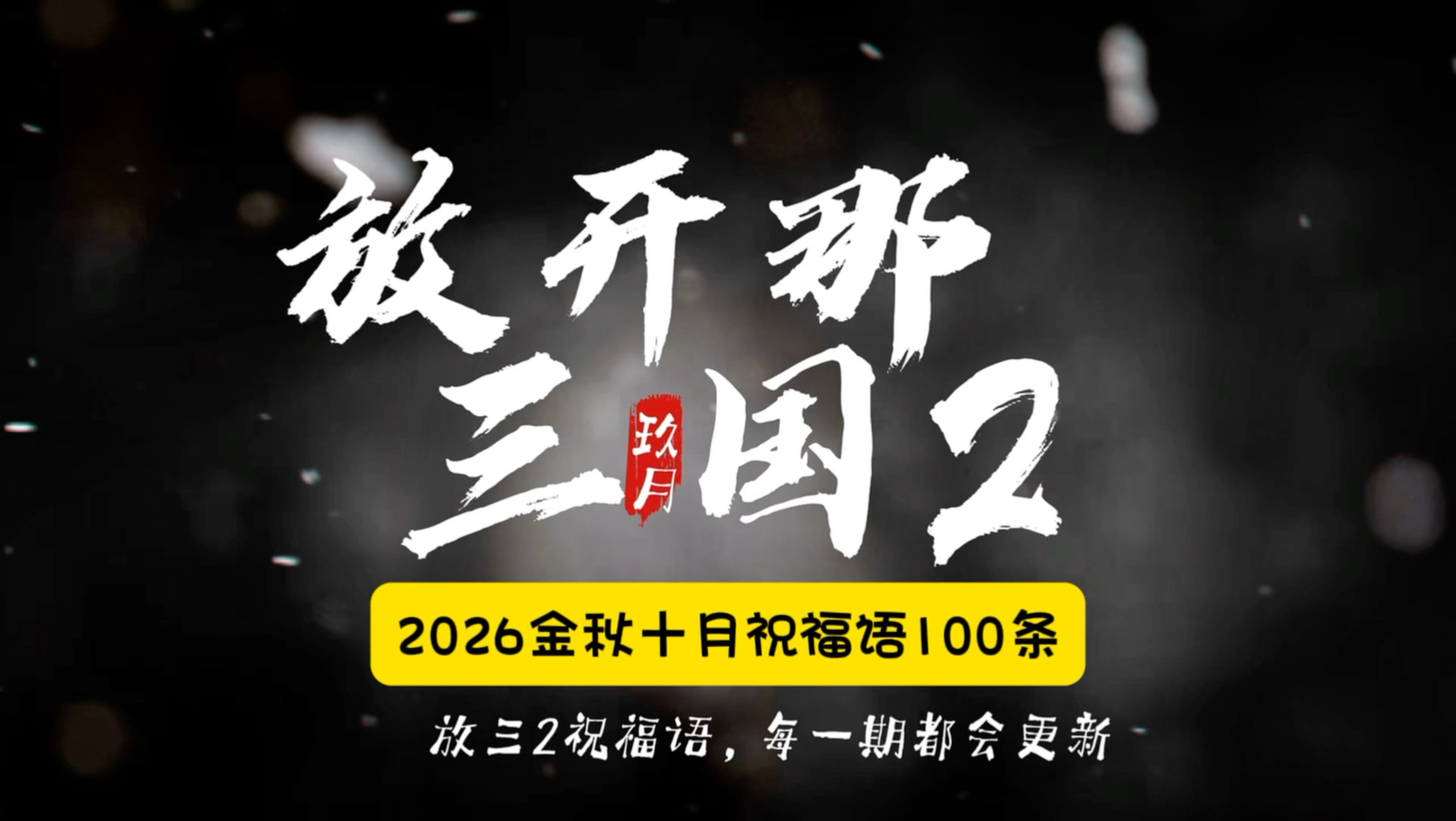 放开那三国2，2026金秋十月祝福语全集齐了