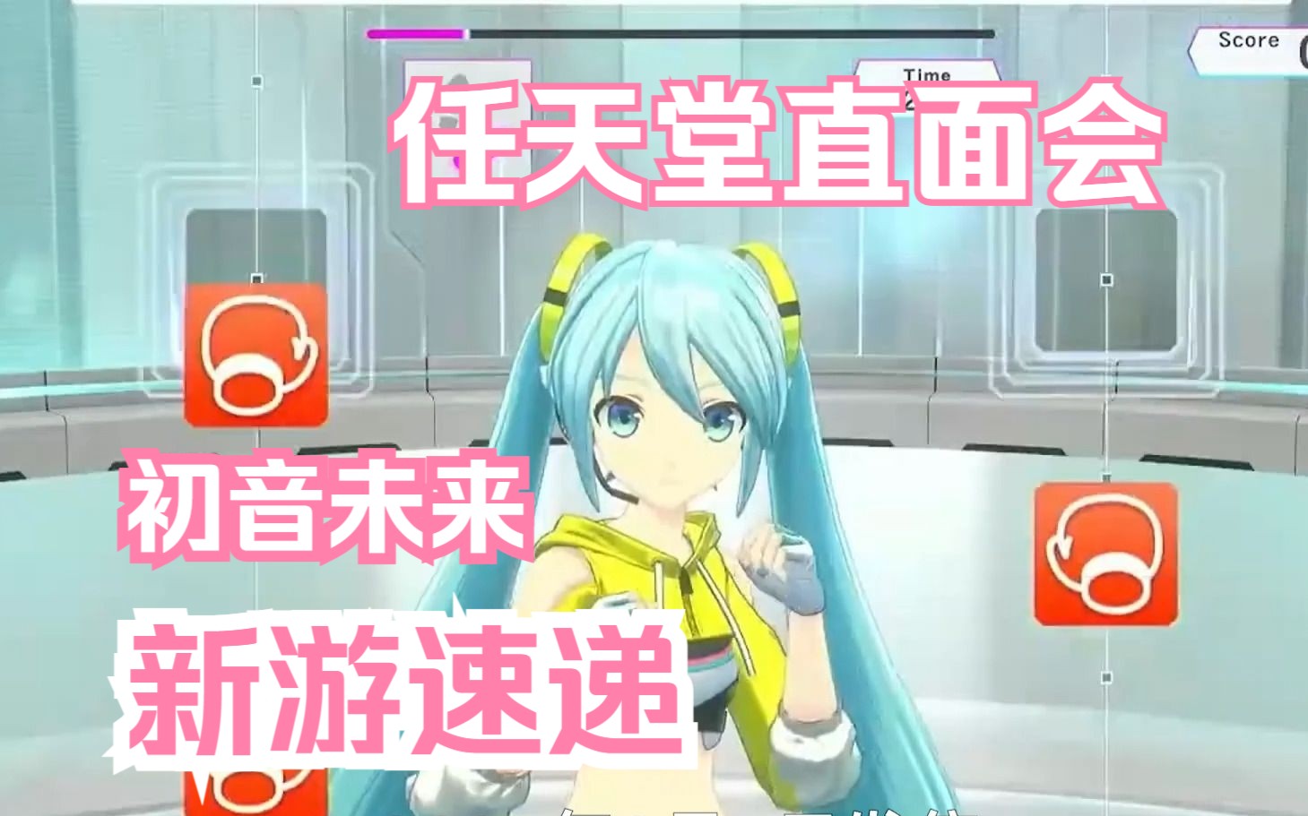 [图]和初音未来一起拳击健身！任天堂9月14日直面会新游速递