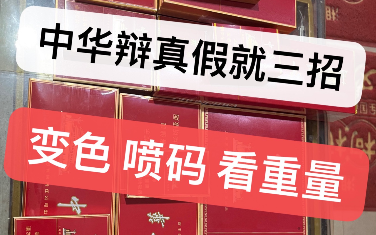 中华系列如何辩真假 只看这三点就够了 进来学知识!哔哩哔哩bilibili