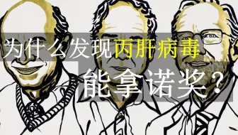 【杂谈向】丙肝病毒的发现为什么可以被授予诺奖？聊聊丙肝病毒背后的故事