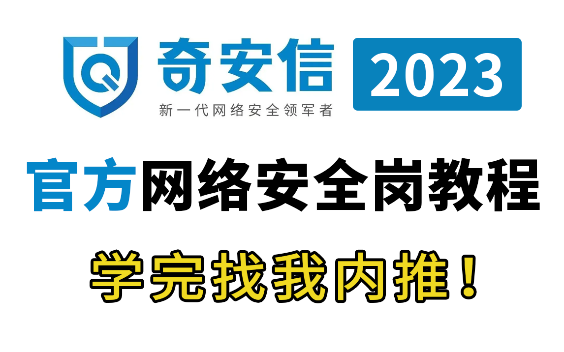 【2023奇安信】奇安信大佬出品,网络安全工程师培训教程,内含(Linux基础|渗透测试|web安全|红蓝攻防|护网行动等),需要内推的找我哔哩哔哩bilibili