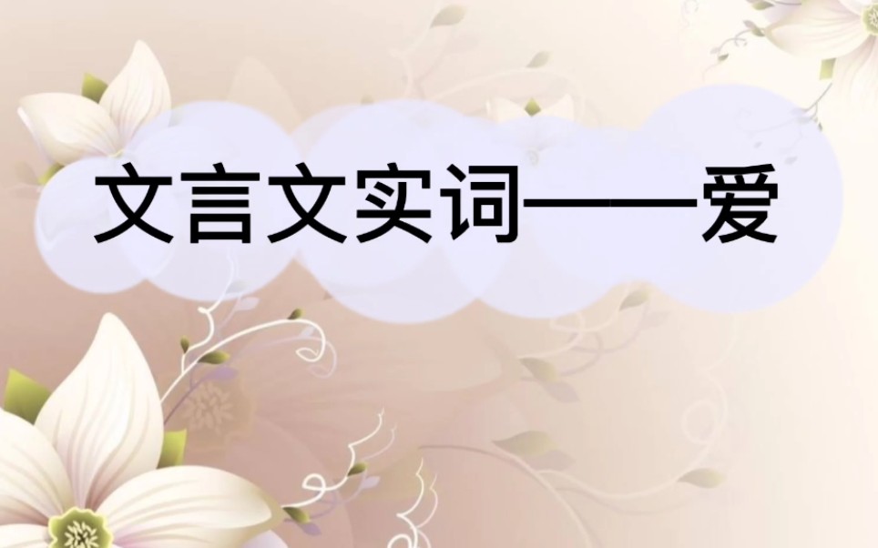 教你文言文实词 ,你知道“爱”字有哪些意思吗 ?哔哩哔哩bilibili