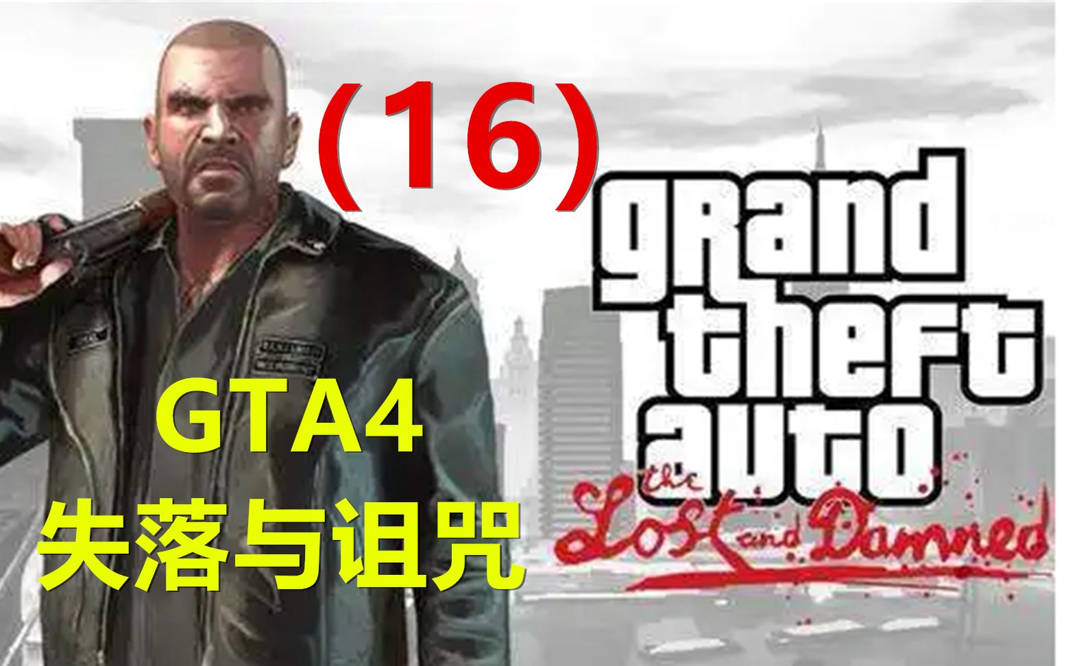 [图]【GTA4：失落与诅咒】PC版通关视频 16