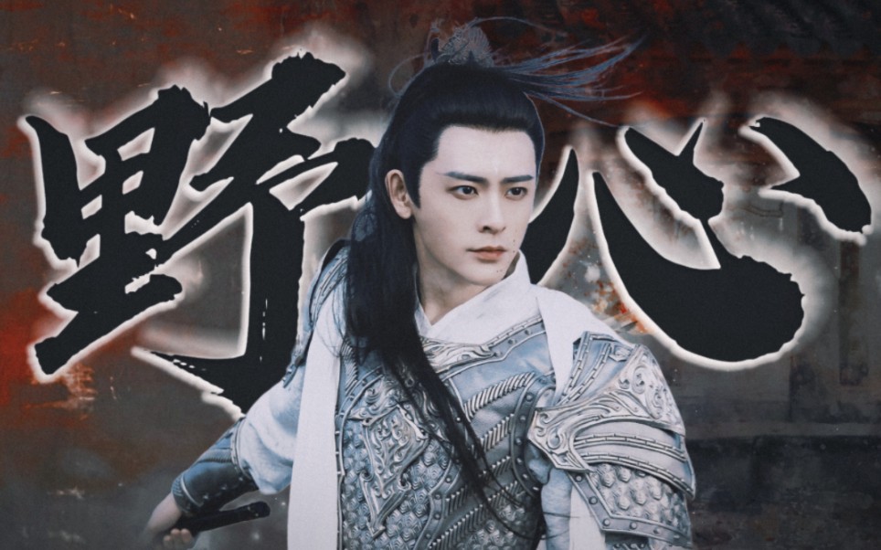 【桓钦‖计都】"美人星君当真是野得很呐"