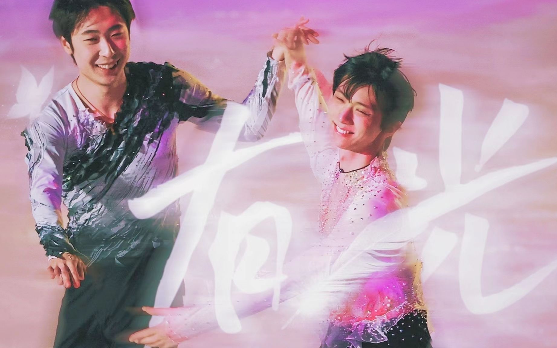 活动  【柚天】"簇拥着少年,充满光的未来"(羽生结弦x金博洋)