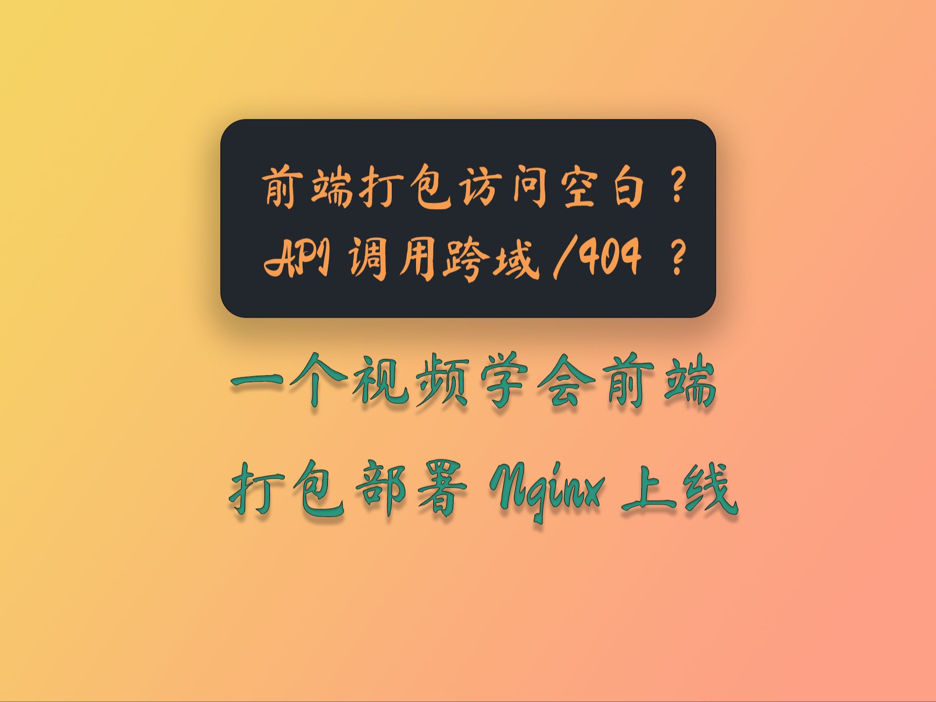 网站打包部署上线原来这么简单,不要在百度上到处乱搜了哔哩哔哩bilibili