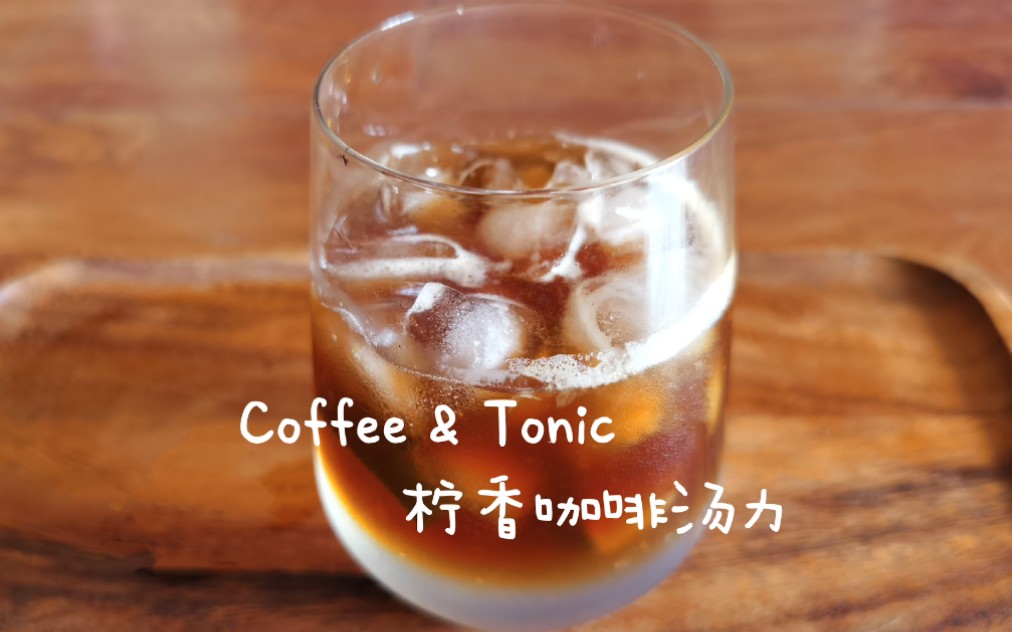 coffee&tonic『柠香咖啡汤力』_手作夏日冰饮