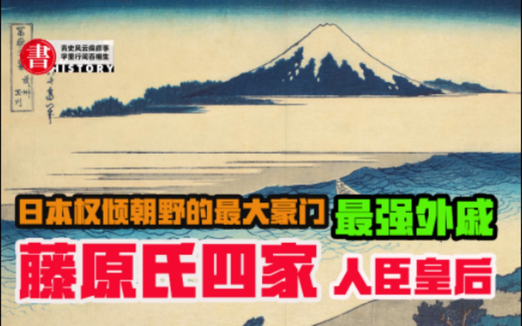 简单日本史12:藤原氏四家,藤原人臣皇后的开端哔哩哔哩bilibili