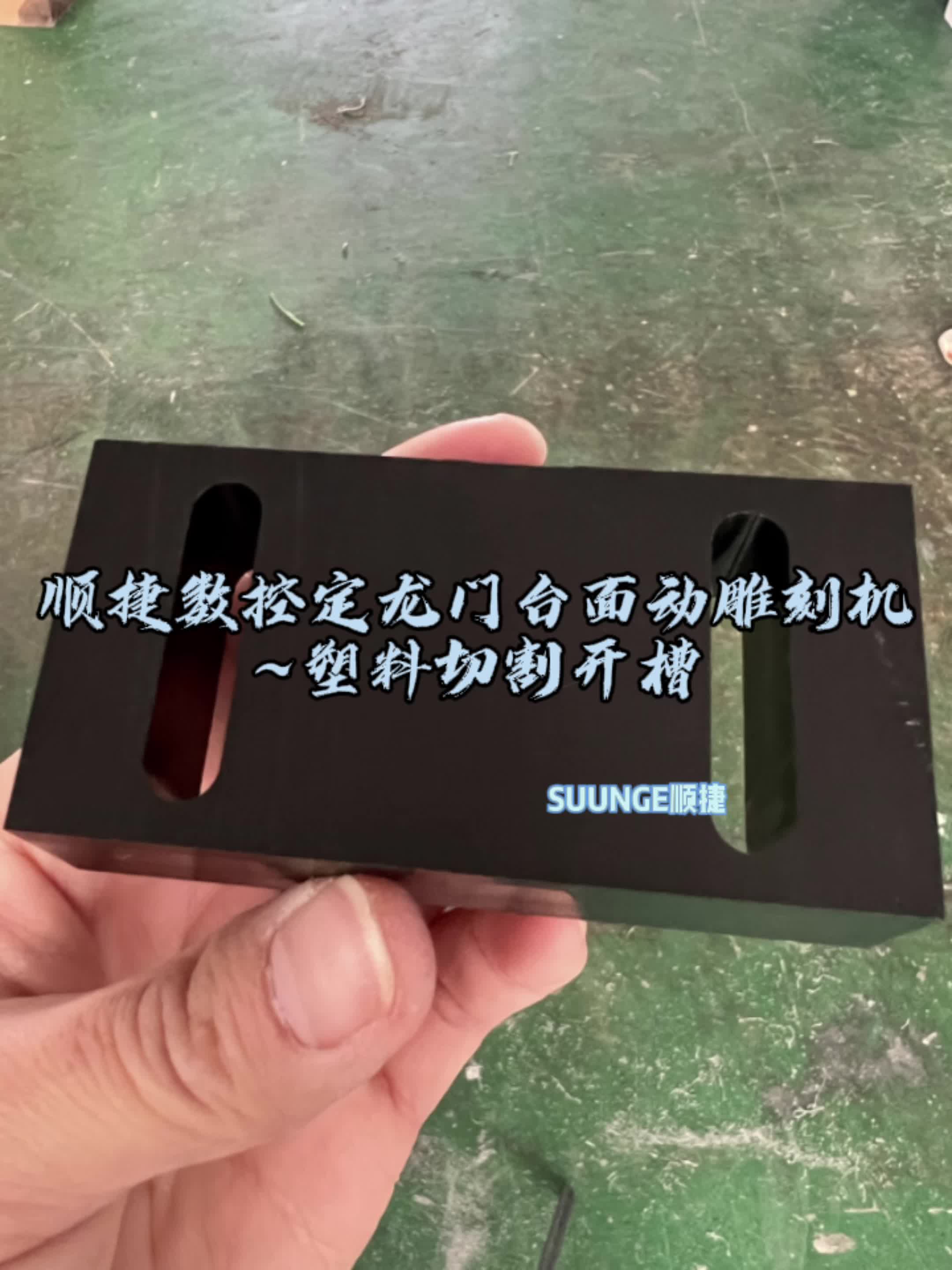 顺捷数控雕刻机~塑料切割,定龙门台面动精度高,适用于金属和非金属的雕铣切割打孔铣型浮雕刻字等工艺,源头厂家支持定制机器#雕刻机 #顺捷雕刻机 ...