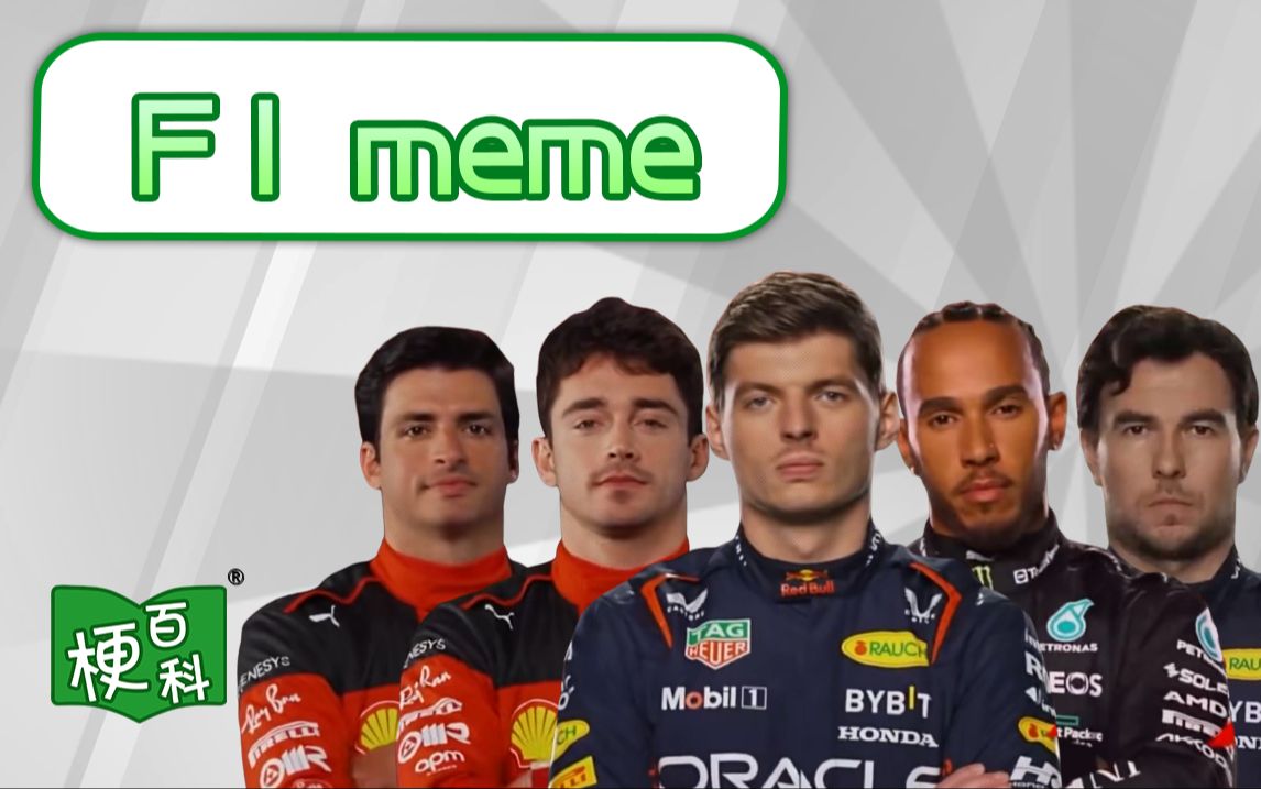 [图]【梗百科】F1 meme是啥梗？