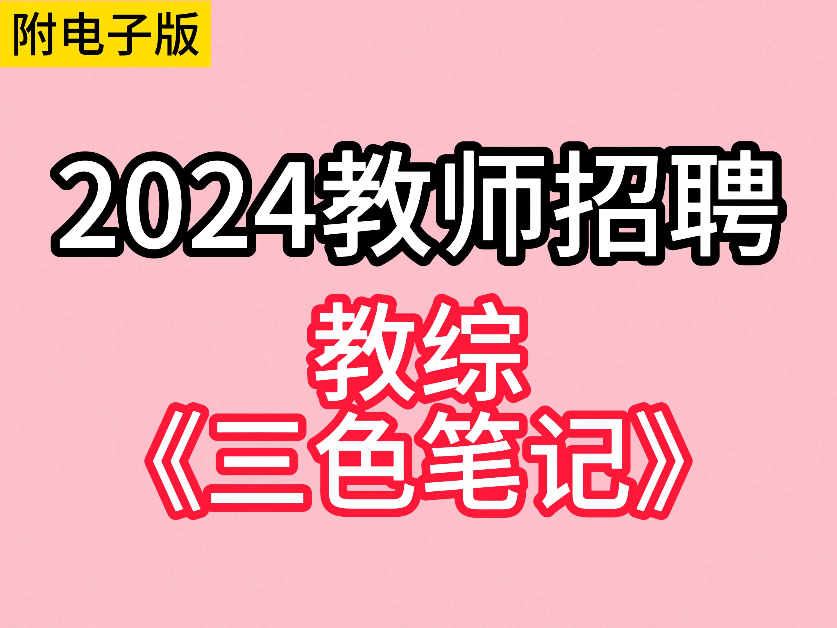 【24教师招聘】最全的教综三色笔记,啃下来!上岸的就是你了!!!评论区有网盘分享哦~哔哩哔哩bilibili