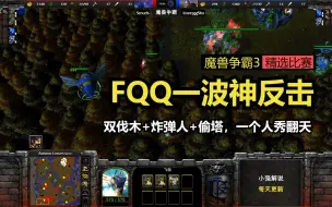 Download Video: FQQ一波神反击，双伐木+炸弹人+偷塔，一个人秀翻天，魔兽争霸3