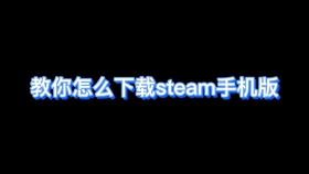 教你怎么下载steam手机版 哔哩哔哩 つロ干杯 Bilibili
