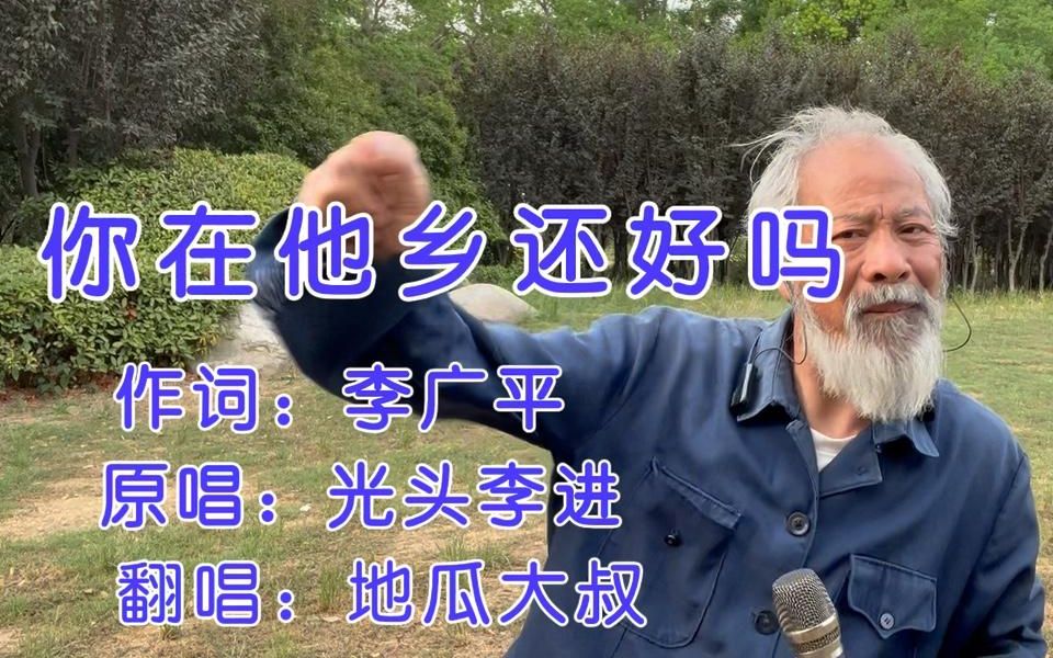 [图]大叔一曲（你在他乡还好吗）最简单而又朴实的语言！听哭好多人！