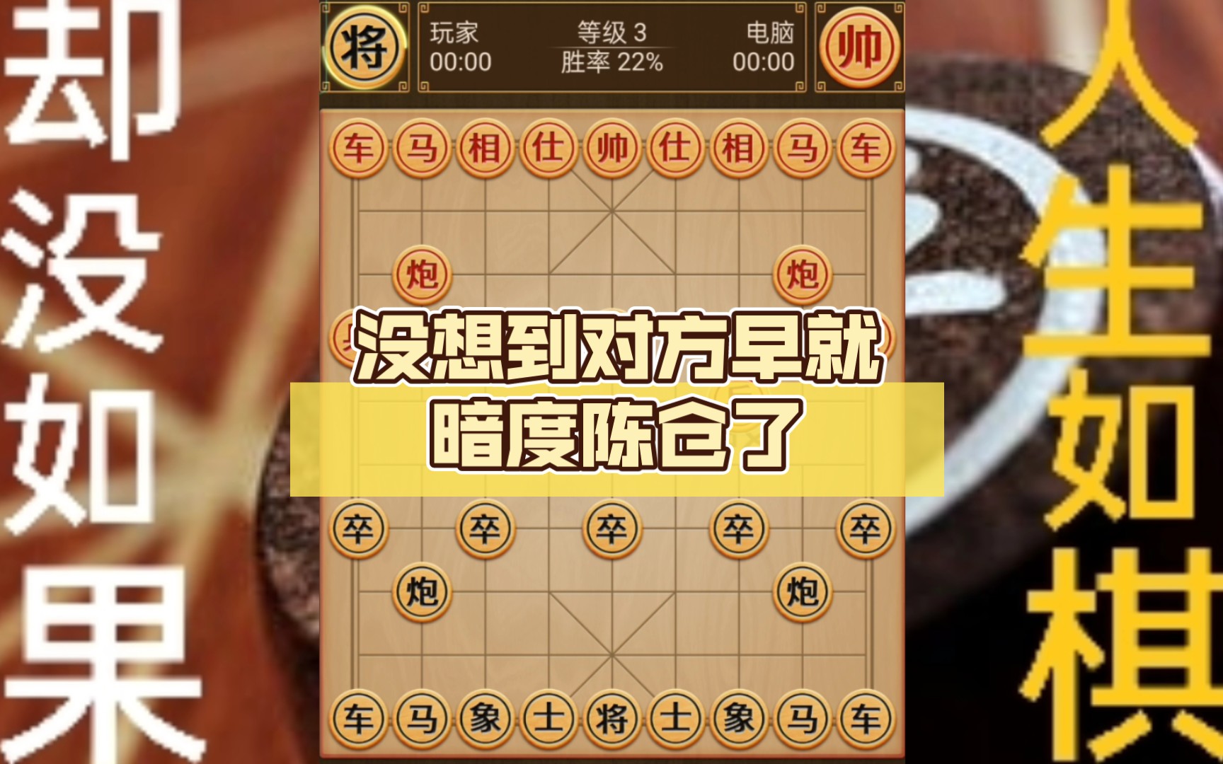 中國象棋(43)三級:雙炮鎖住中線,沒想到對方早就暗度陳倉了