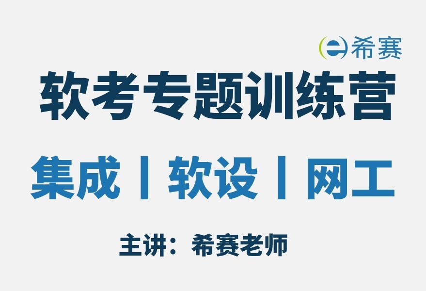 【重点推荐】2024软考中级项管、软件设计师、网络工程师早鸟备考专题训练营视频合集(考点精讲,建议收藏)!哔哩哔哩bilibili