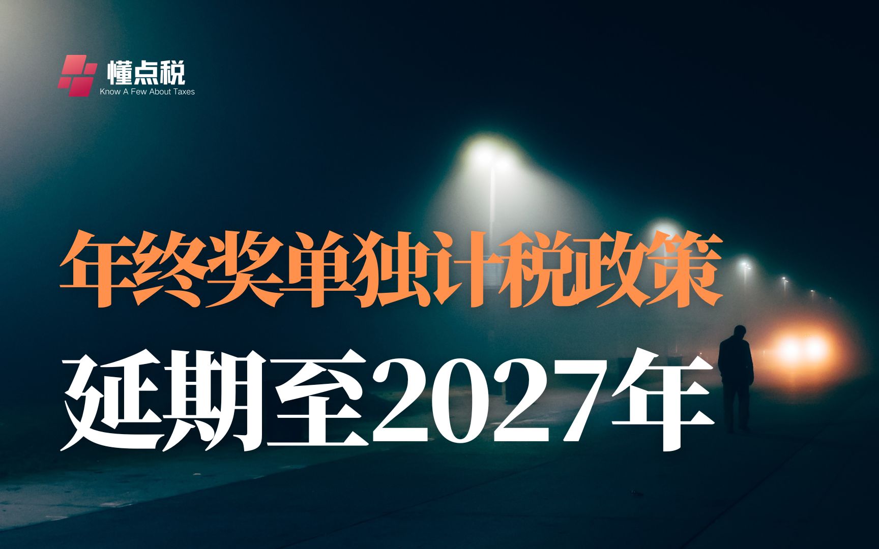 年终奖单独计税政策延长至2027年哔哩哔哩bilibili