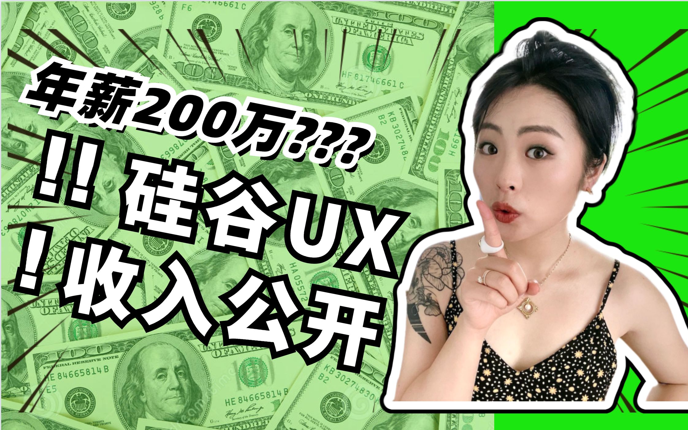 收入公开!年薪200万?揭秘硅谷UX用户体验设计到底多赚钱?哔哩哔哩bilibili