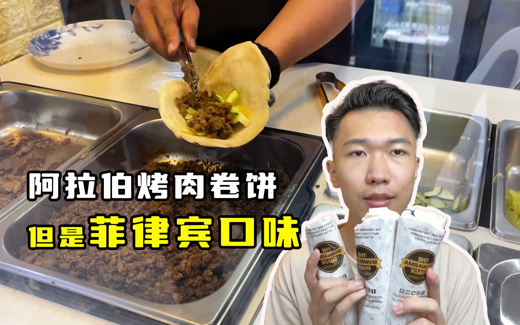 阿拉伯shawarma烤肉卷饼,但是菲律宾口味哔哩哔哩bilibili