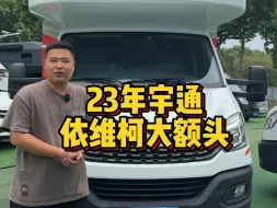 Download Video: 宇通C530大额头房车