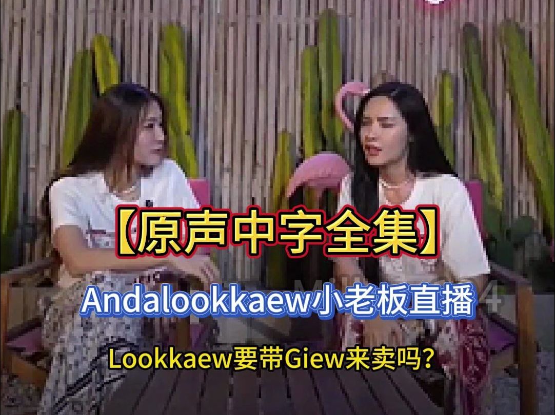 【原声中字字幕版】Andalookkaew小老板直播!听安达喊陆可亲爱的,太甜了哔哩哔哩bilibili