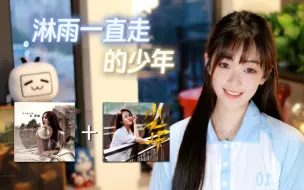 Télécharger la video: 【咻咻满】淋雨一直走的少年，一次听两首歌