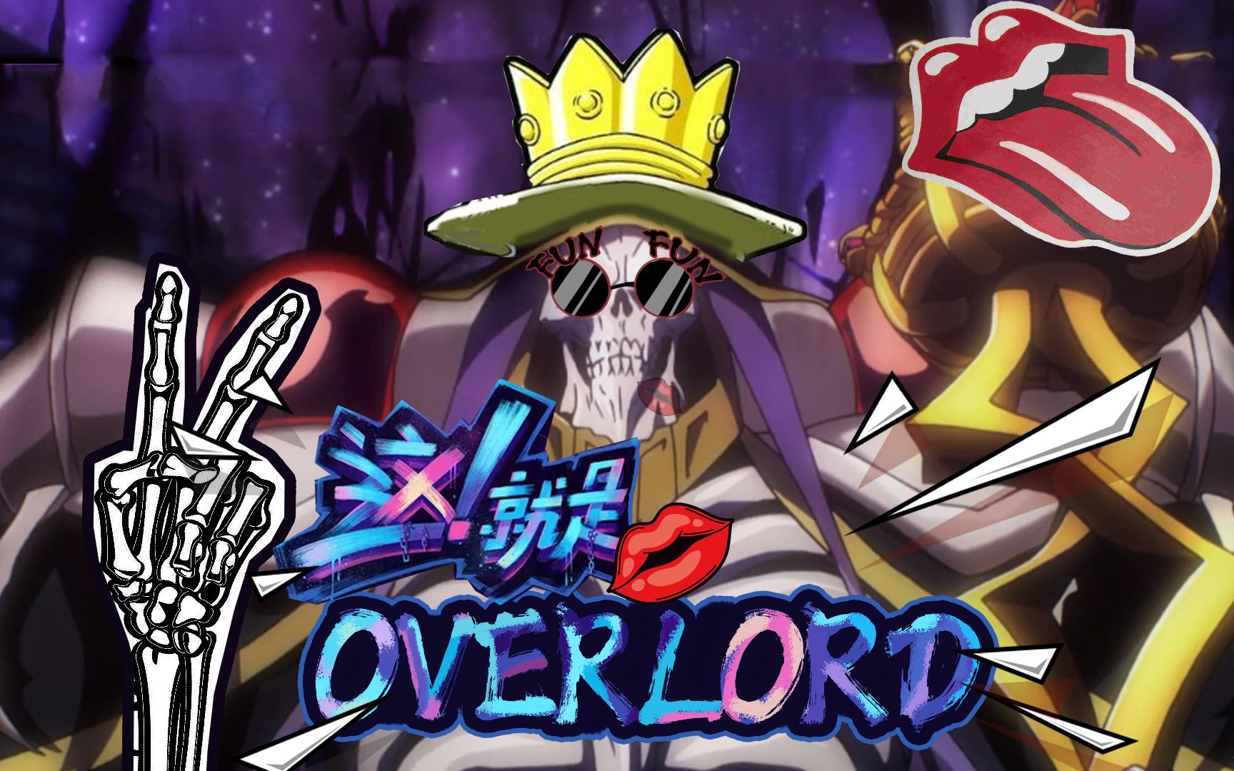 【不死者之王】异世界战力哪家强?overlord找骨王~ 来呀,来看骨王的最强后宫团呀哔哩哔哩bilibili