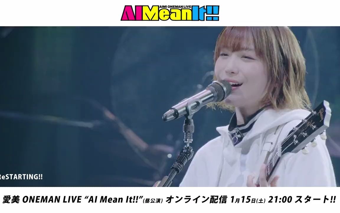 爱美 ONEMAN LIVE ”AI Mean It!!”网络播出宣传片哔哩哔哩bilibili