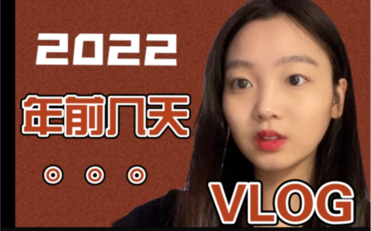 [图]终于回家 马上就过年啦！！｜年前超短vlog