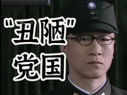 Download Video: 【潜㐲2】余则成为何