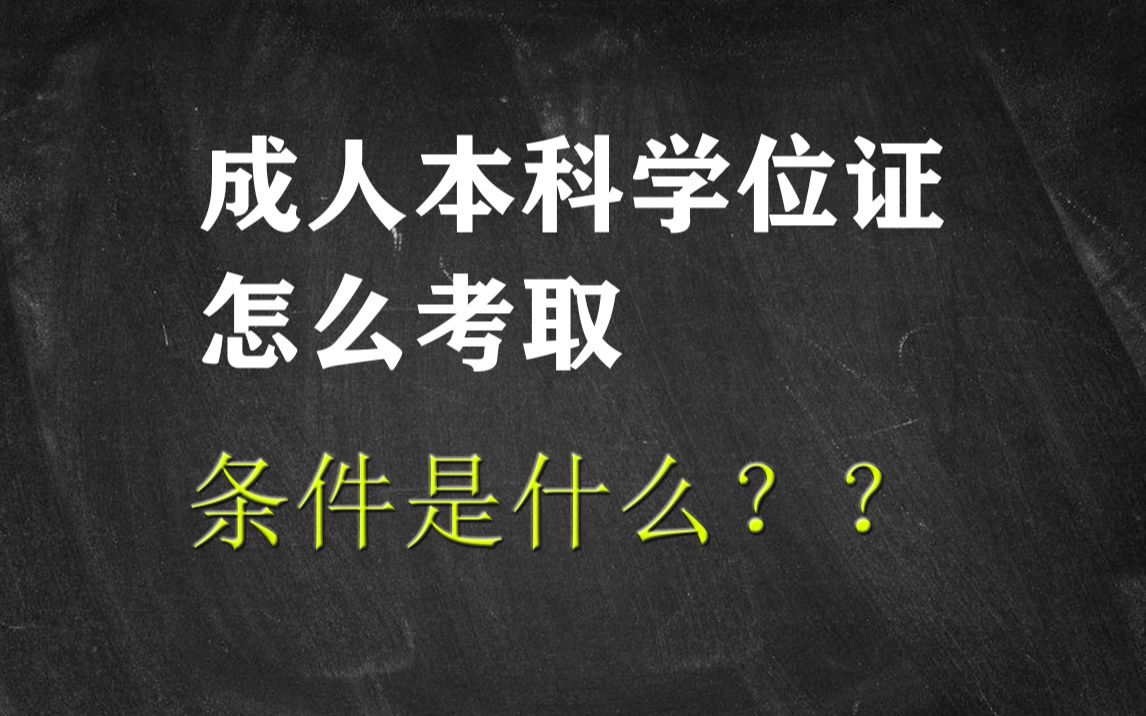 成人本科学位证怎么考取,条件是什么?成人本科学位申请条件|成人本科学位在哪申请哔哩哔哩bilibili