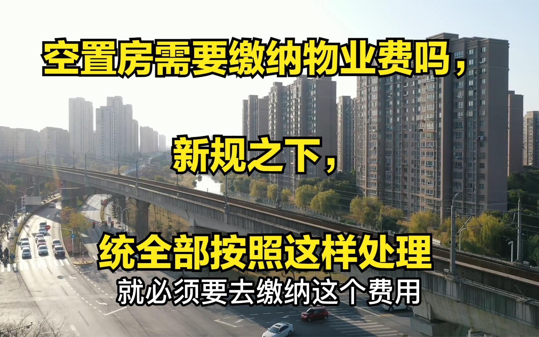 空置房需要缴纳物业费吗,新规之下,统全部按照这样处理哔哩哔哩bilibili