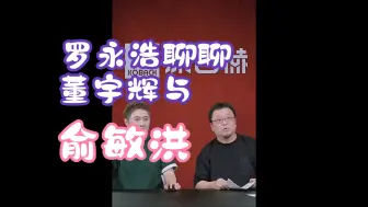 Tải video: 罗永浩聊聊董宇辉与俞敏洪