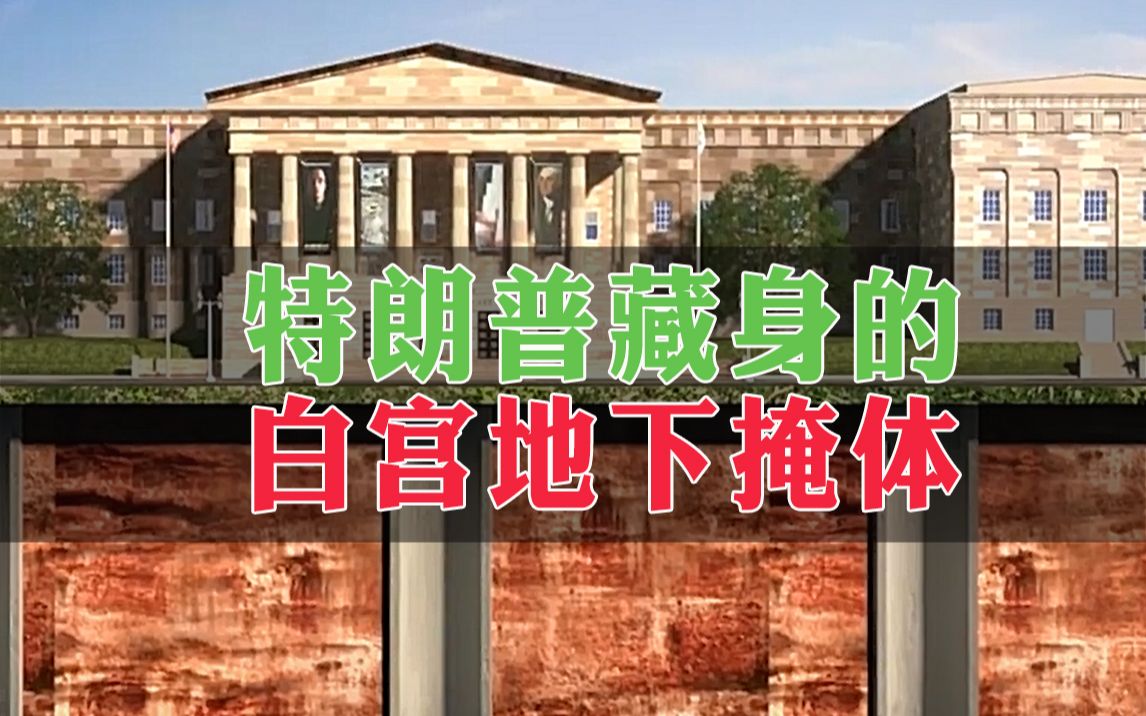 揭秘!特朗普两度“躲进”的白宫地下掩体,到底长啥样?哔哩哔哩bilibili