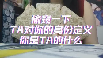 Descargar video: 【大众占卜】TA对你的身份定义？TA认为你是TA的谁？有雷，无时限，不限关系-塔罗传讯