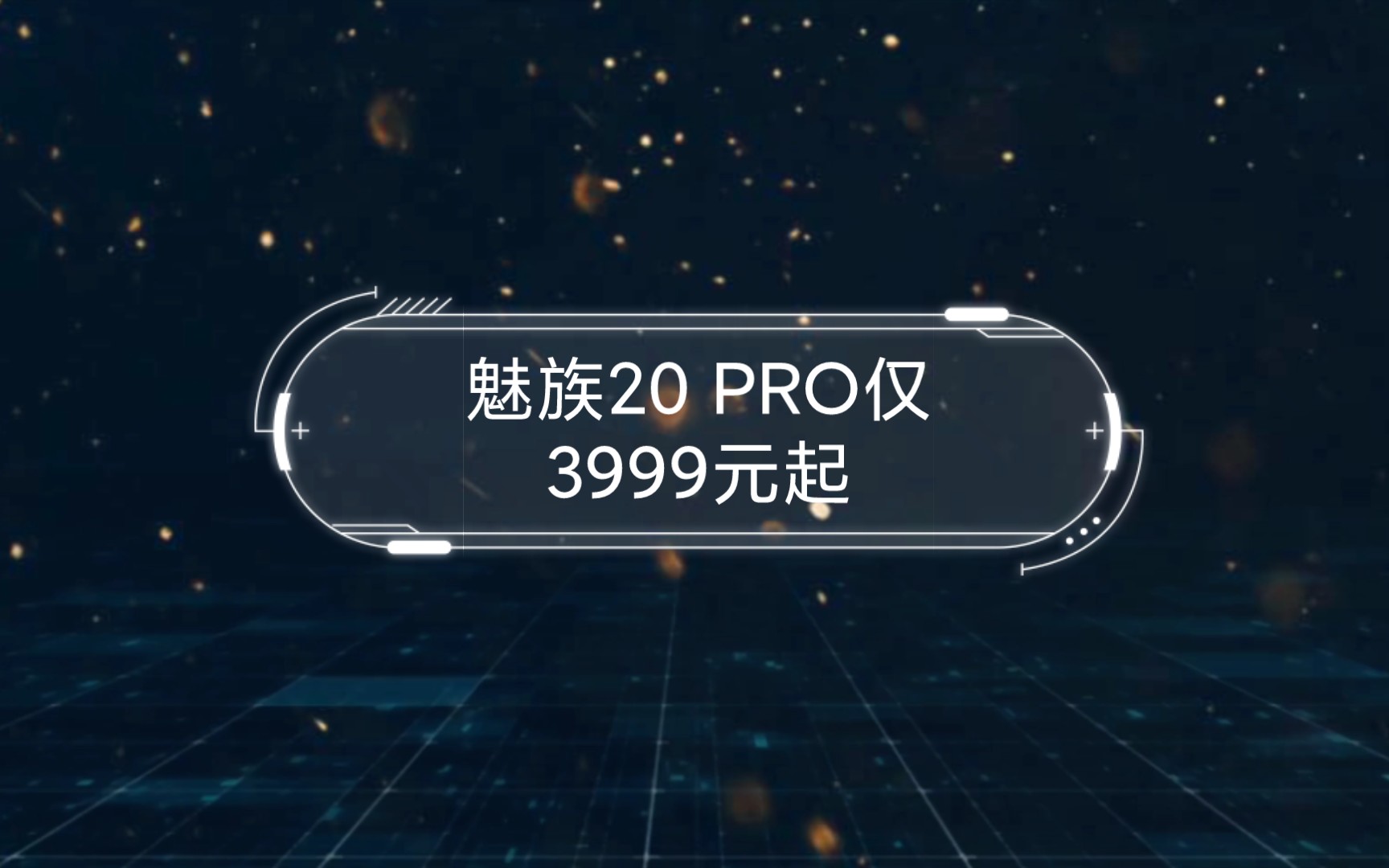 魅族20仅2999元起,魅族20 PRO仅3999元起,魅友:性价比跟上了!哔哩哔哩bilibili