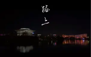 Download Video: 【1分45秒带你领略北京的冬夜🌃】#VLOG[超话]##夜跑##日常vlog# 设备：IPHONE，SMOOTH3