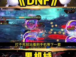 Download Video: DNF机械！男机械职业版本现状！