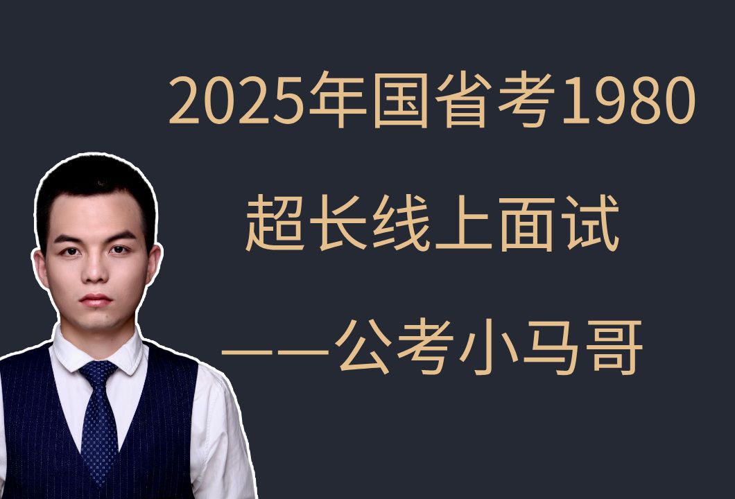 2025年国省考1980超长线上面试班——公考小马哥哔哩哔哩bilibili