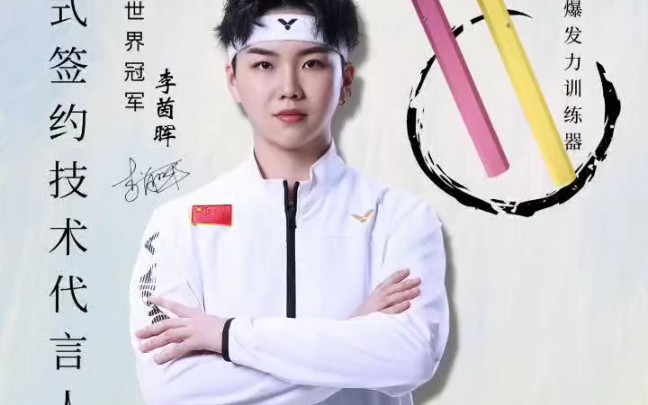 隆祝公颐羽正式签约世界冠军李茵晖为技术代言人以科