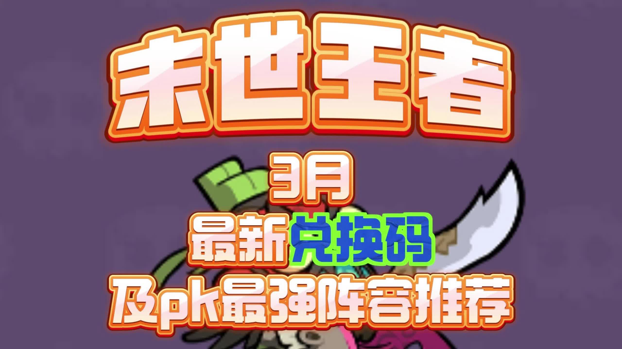 福利《末世王者》最新兑换码及最强阵容推荐