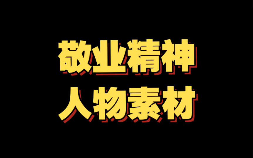 【作文素材配音】甘俊林:敬业、工匠精神作文主题人物素材哔哩哔哩bilibili