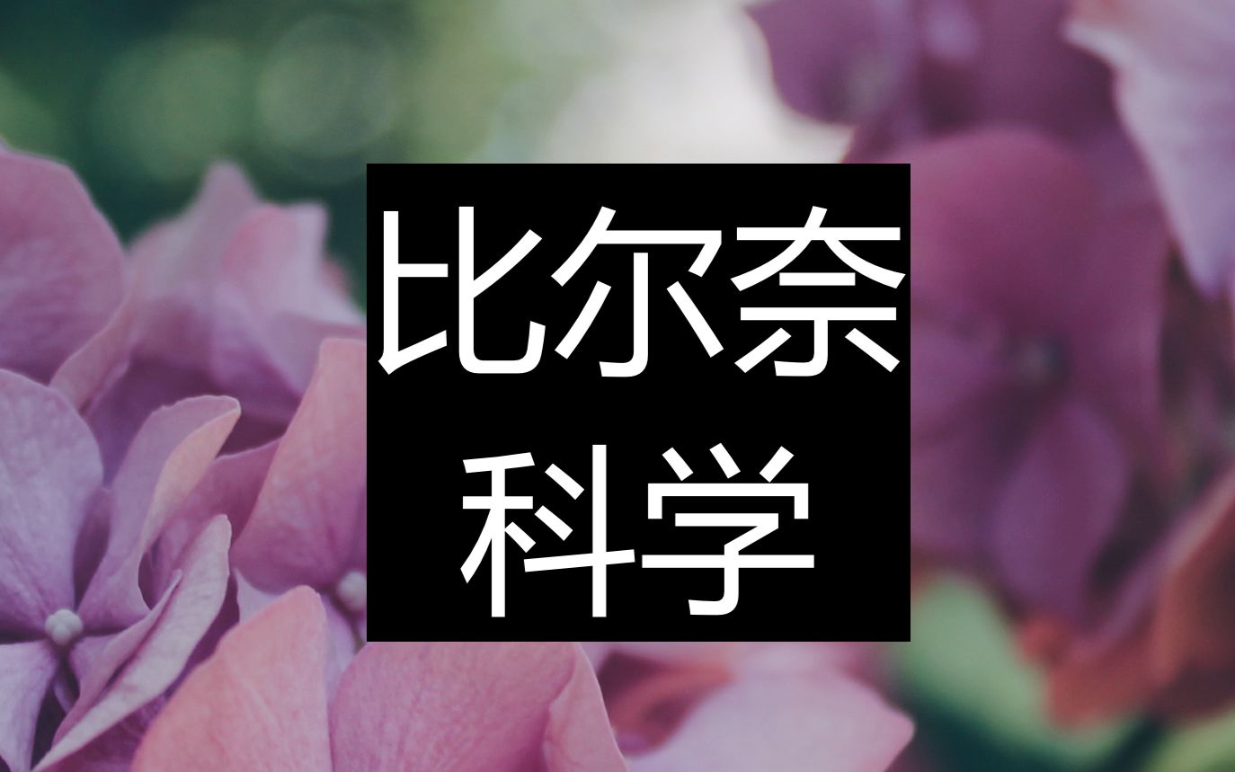 [图]比尔奈 科学 - 大师课